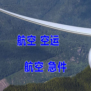 珠海金湾航空货运快递-选东方航空和上海航空