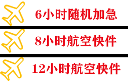 珠海金湾航空货运快递公司,专业空运当天件